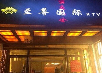 吴兴哪个KTV真空陪酒妹子服务好-至尊国际KTV消费价格服务点评
