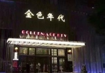 吴兴KTV陪唱公主哪家最便宜-金色年代KTV便宜消费点评