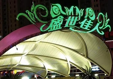 吴兴那个真空ktv陪酒玩的开-英皇国际KTV消费价格点评